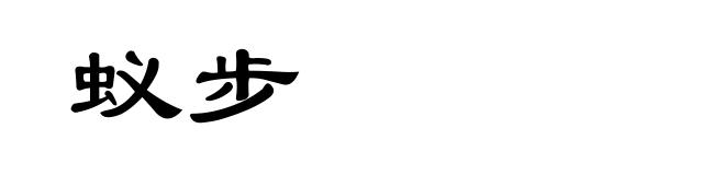 蚁步