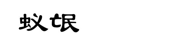 蚁氓
