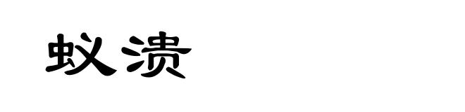 蚁溃