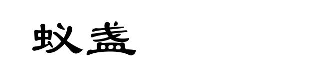 蚁盏