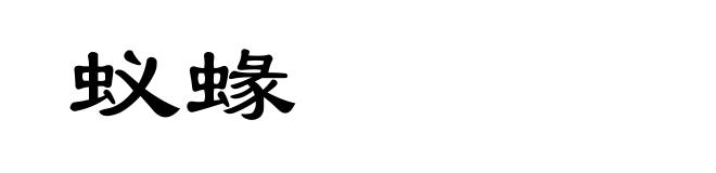 蚁蝝