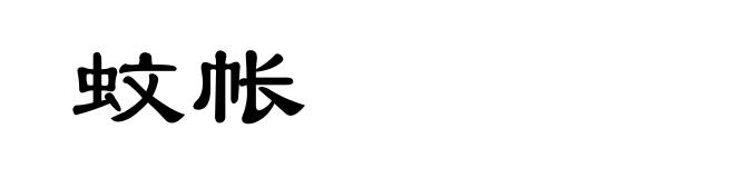 蚊帐
