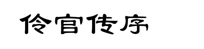 伶官传序