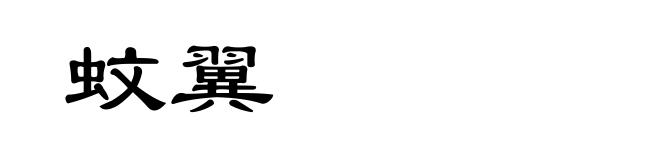 蚊翼