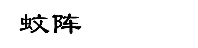 蚊阵