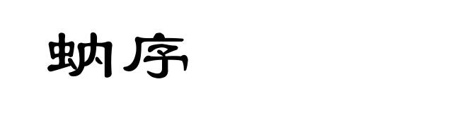 蚋序