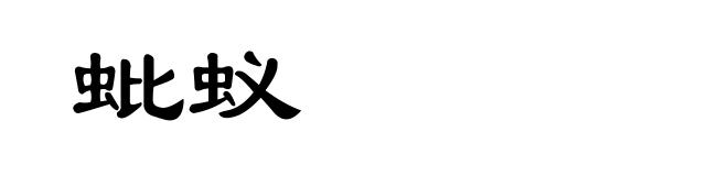 蚍蚁
