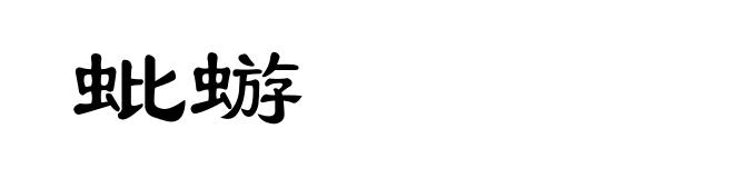 蚍蝣