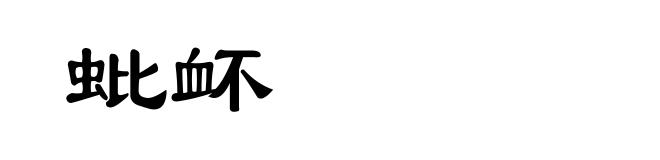 蚍衃
