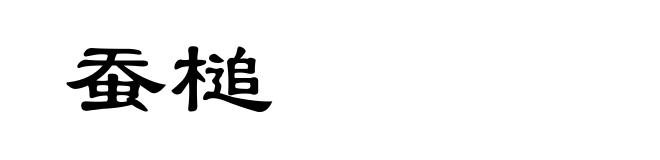 蚕槌