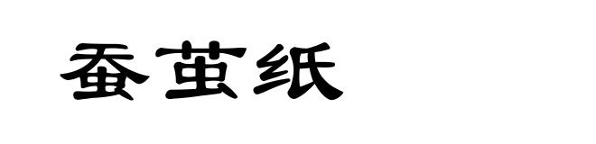 蚕茧纸