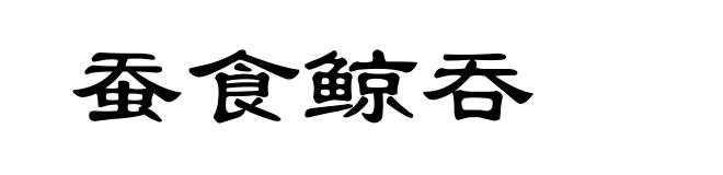 蚕食鲸吞