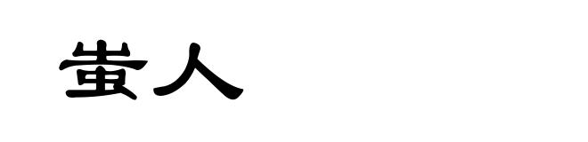 蚩人