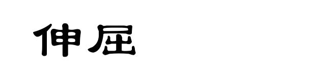 伸屈