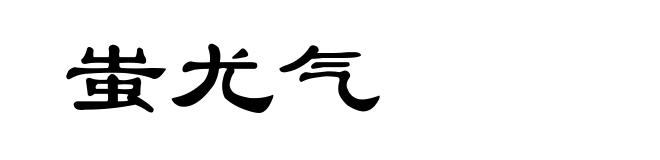 蚩尤气