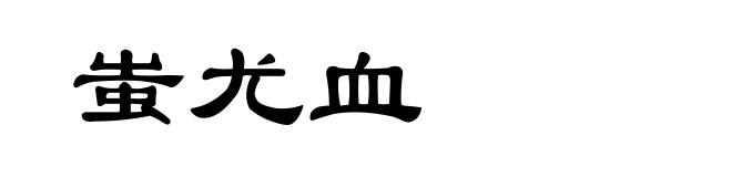 蚩尤血