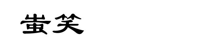 蚩笑