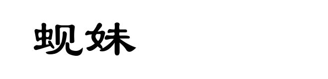 蚬妹