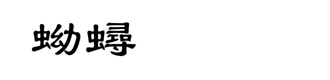 蚴蟳
