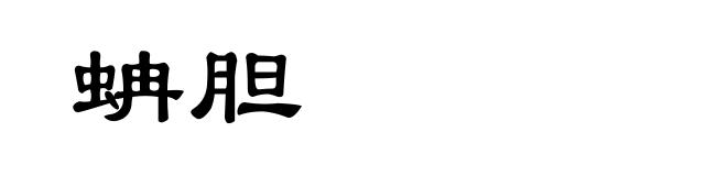 蚺胆