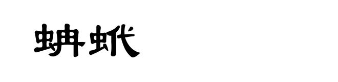 蚺蚮