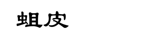 蛆皮