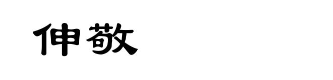 伸敬