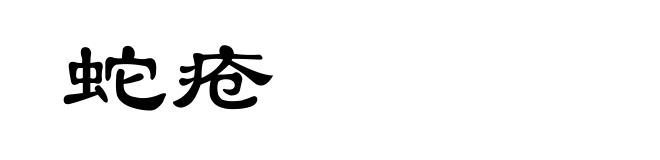 蛇疮