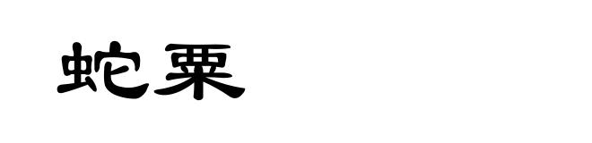 蛇粟