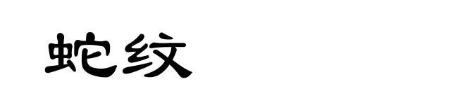 蛇纹