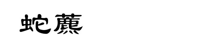 蛇藨