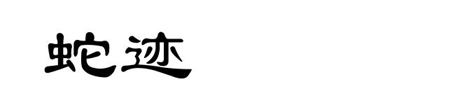 蛇迹