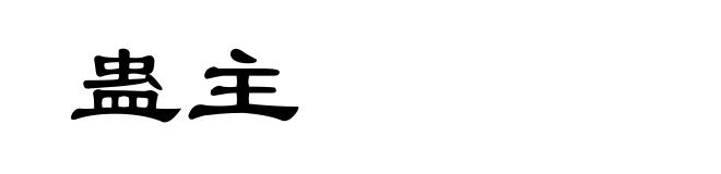 蛊主