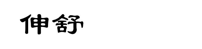 伸舒