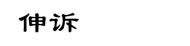 伸诉