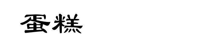 蛋糕