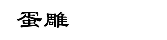 蛋雕