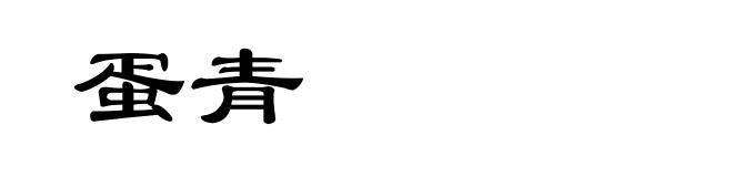 蛋青
