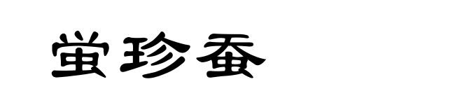 蛍珍蚕