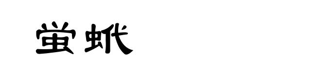 蛍蚮