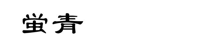蛍青