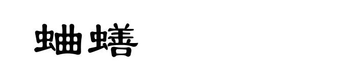 蛐蟮