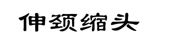 伸颈缩头