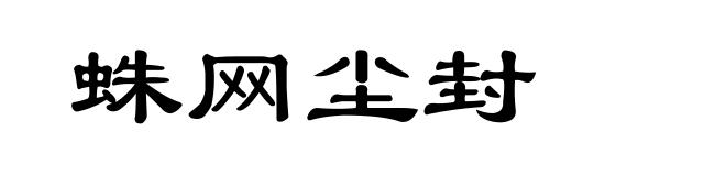 蛛网尘封