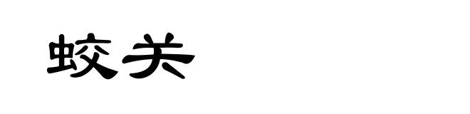 蛟关