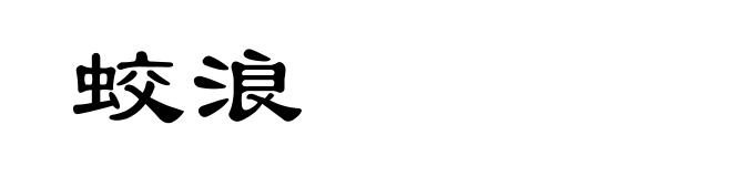 蛟浪