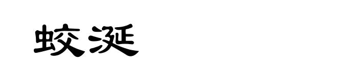 蛟涎
