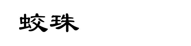 蛟珠
