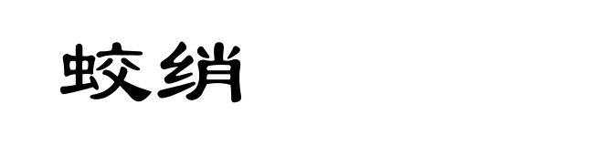 蛟绡