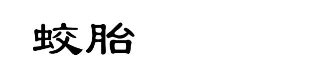 蛟胎